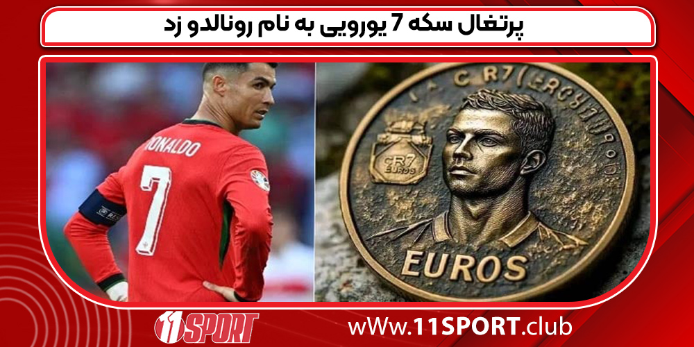 پرتغال سکه 7 یورویی به نام رونالدو زد