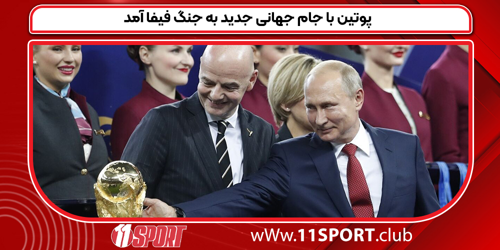 پوتین با جام جهانی جدید به جنگ فیفا آمد