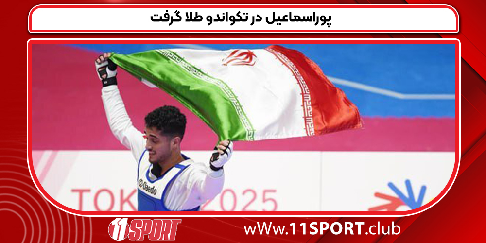 پوراسماعیل در تکواندو طلا گرفت پوراسماعیل در تکواندو طلا گرفت