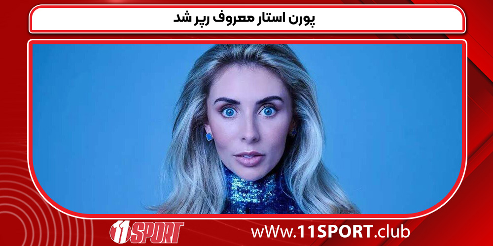 پورن استار معروف رپر شد پورن استار معروف رپر شد