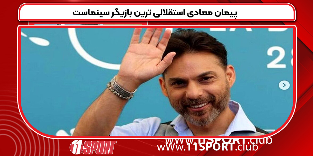 پیمان معادی استقلالی ترین بازیگر سینماست پیمان معادی استقلالی ترین بازیگر سینماست