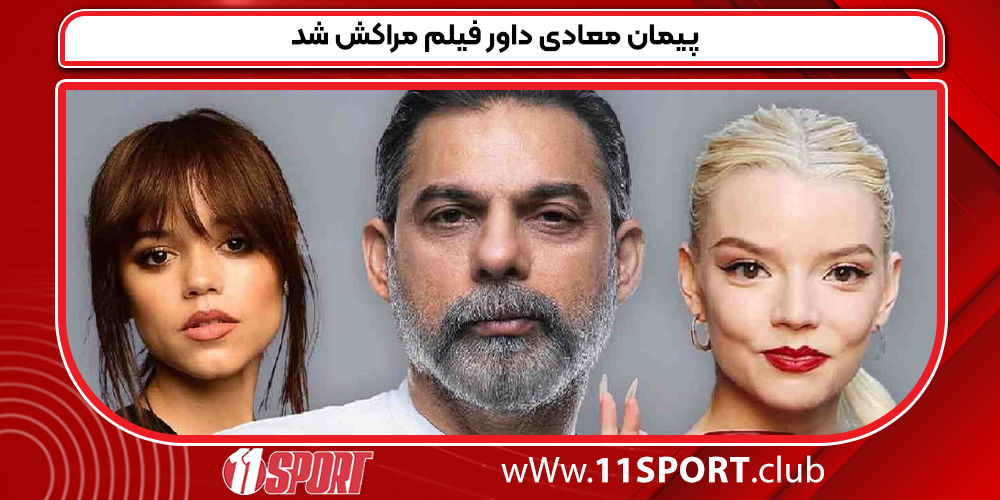 پیمان معادی داور فیلم مراکش شد