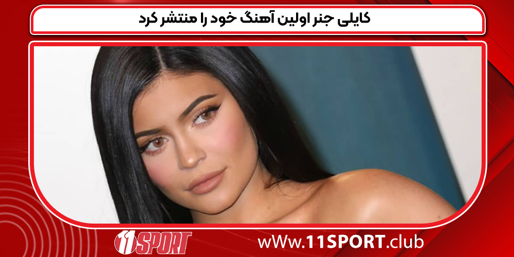 کایلی جنر اولین آهنگ خود را منتشر کرد کایلی جنر اولین آهنگ خود را منتشر کرد