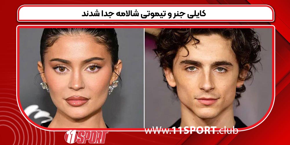 کایلی جنر و تیموتی شالامه جدا شدند