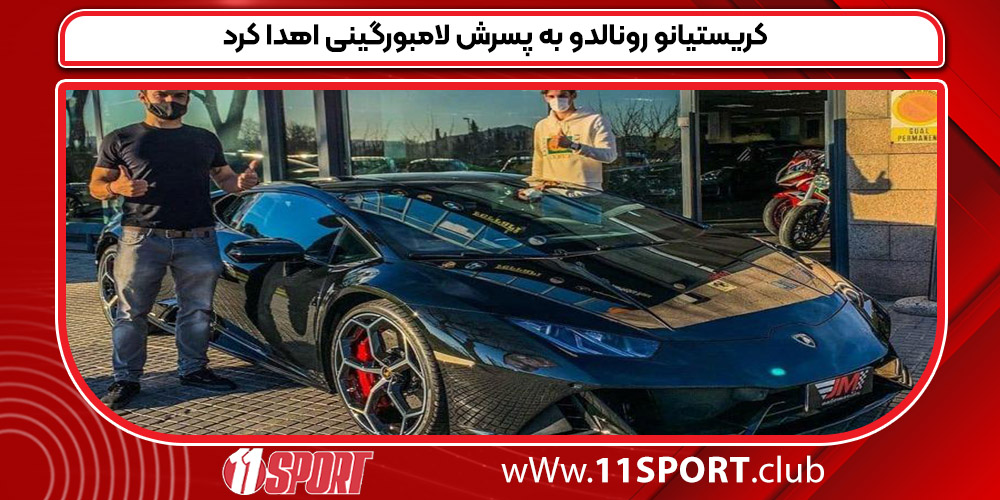 کریستیانو رونالدو به پسرش لامبورگینی اهدا کرد