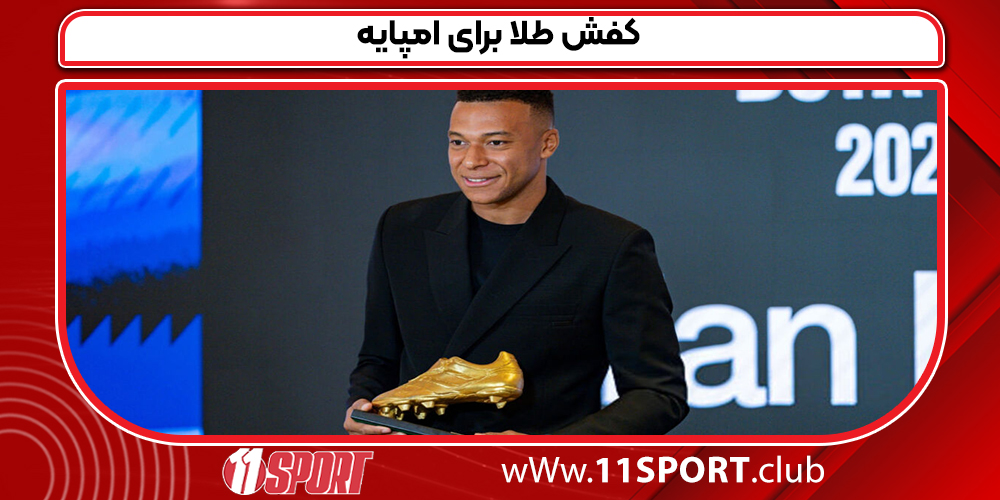  کفش طلا برای امپایه