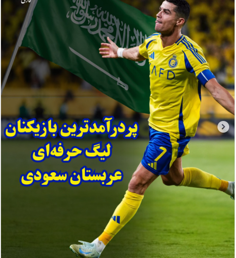 ثروتمندترین ستارههای فوتبال عربستان ثروتمندترین ستارههای فوتبال عربستان