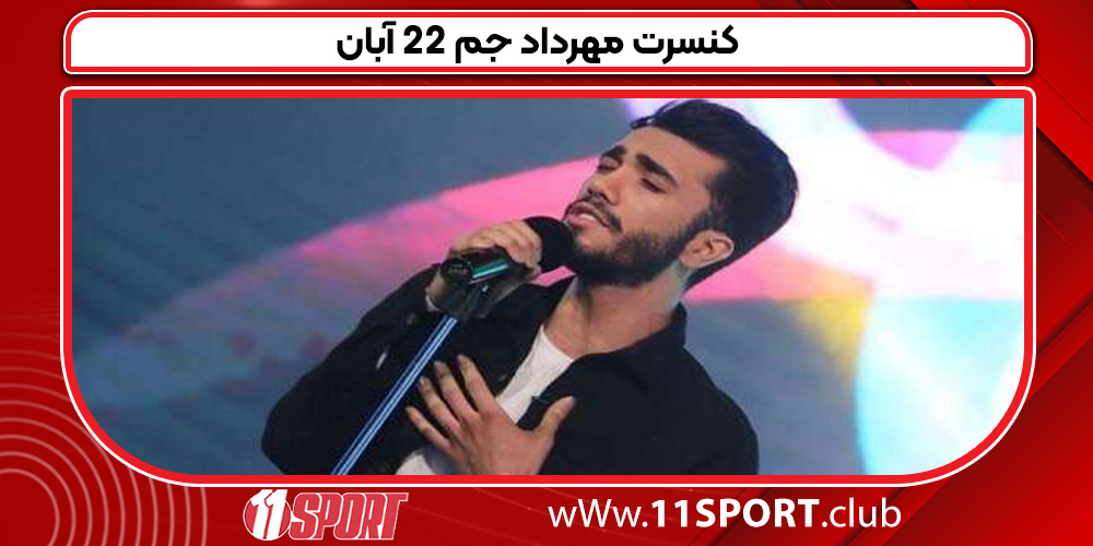 کنسرت مهرداد جم 22 آبان 