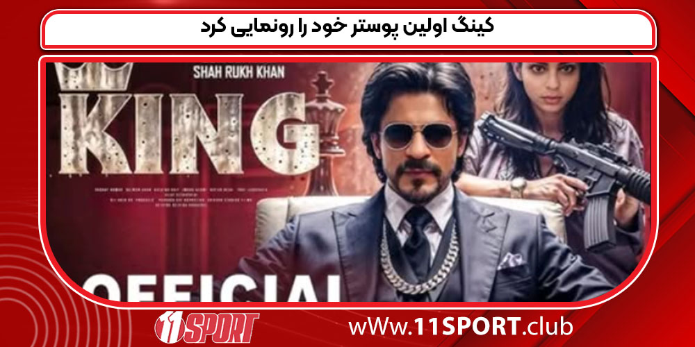 کینگ اولین پوستر خود را رونمایی کرد کینگ اولین پوستر خود را رونمایی کرد