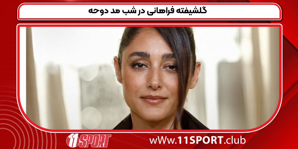 گلشیفته فراهانی در شب مد دوحه