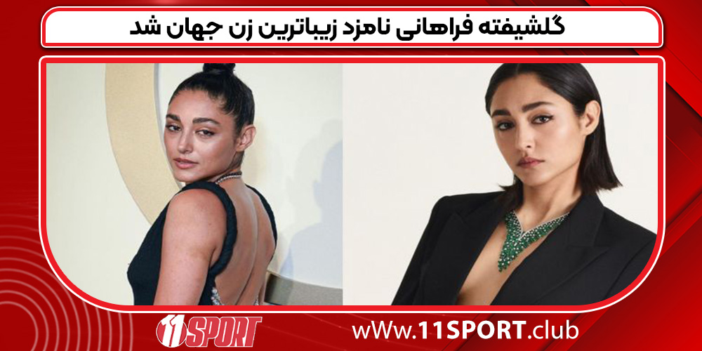 گلشیفته فراهانی نامزد زیباترین زن جهان شد