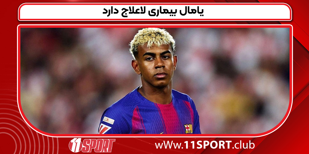 یامال بیماری لاعلاج دارد یامال بیماری لاعلاج دارد