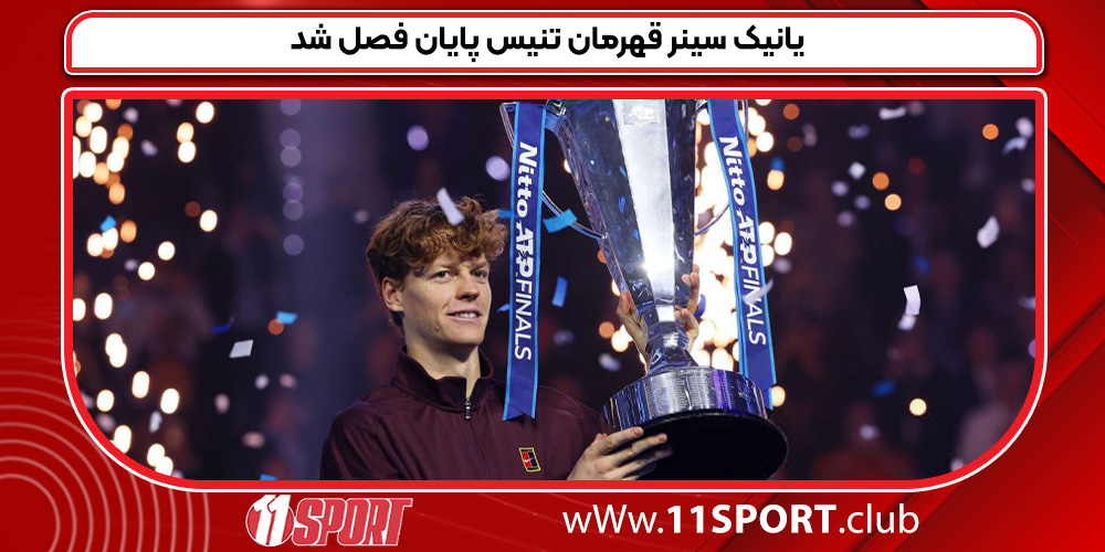 یانیک سینر قهرمان تنیس پایان فصل شد یانیک سینر قهرمان تنیس پایان فصل شد