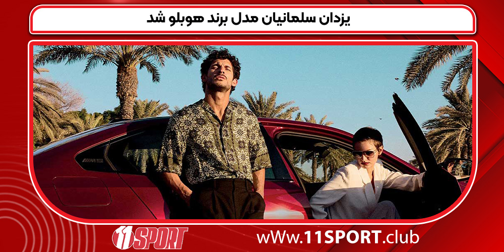 یزدان سلمانیان مدل برند هوبلو شد یزدان سلمانیان مدل برند هوبلو شد