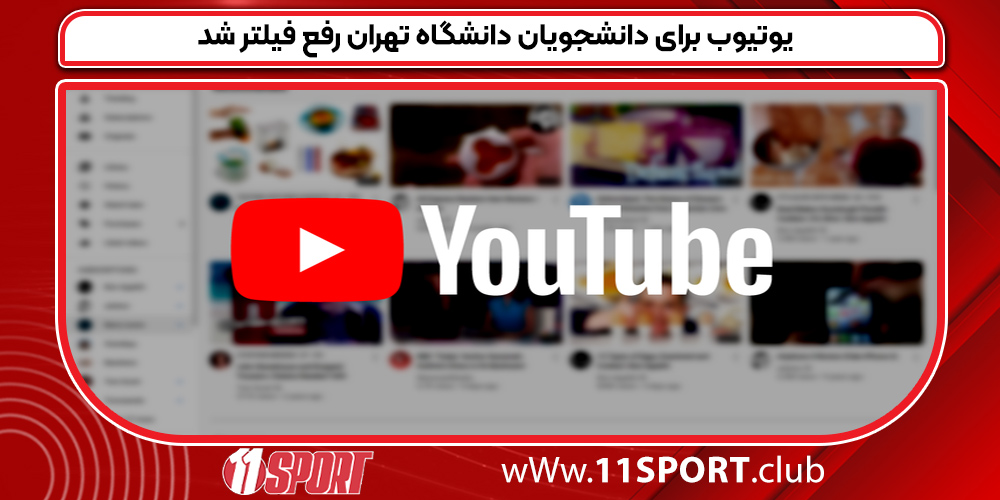 یوتیوب برای دانشجویان دانشگاه تهران رفع فیلتر شد