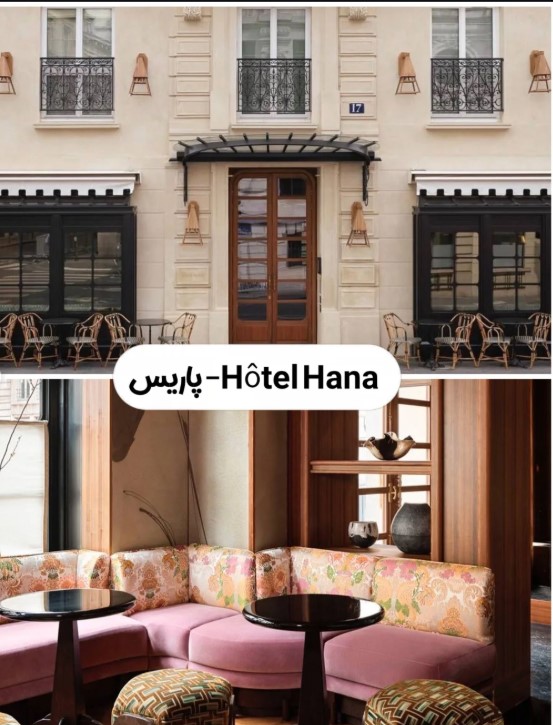 Hotel Hana فرانسه