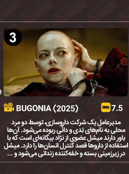 Bugonia فیلم متفاوت و خاص 2025
