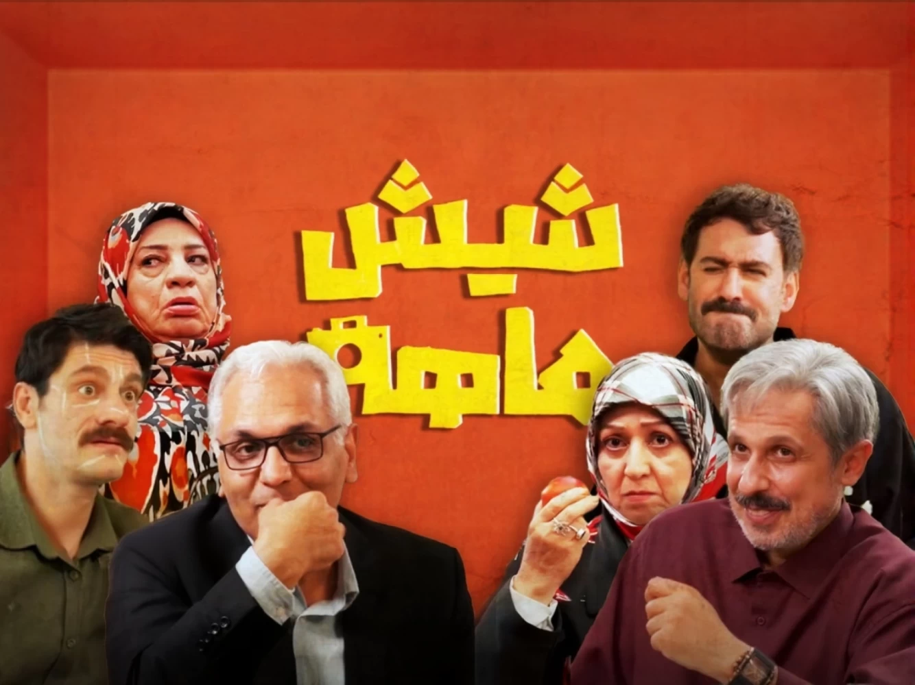 سریال شیش ماهه کی پخش میشود سریال شیش ماهه کی پخش میشود