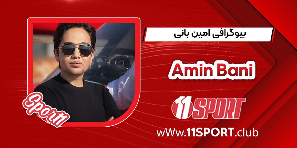 بیوگرافی امین بانی بیوگرافی امین بانی