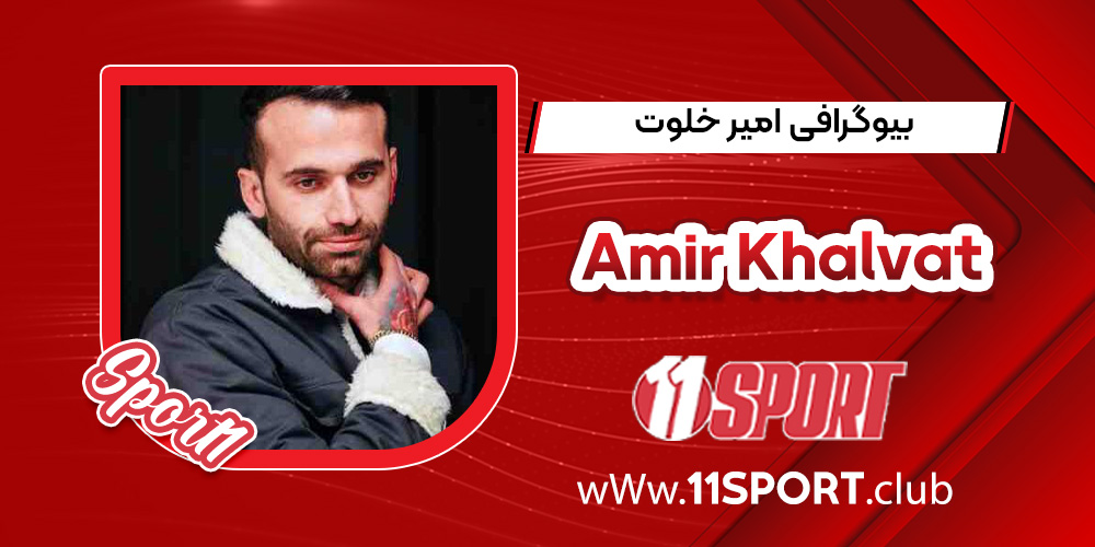 بیوگرافی امیر خلوت بیوگرافی امیر خلوت