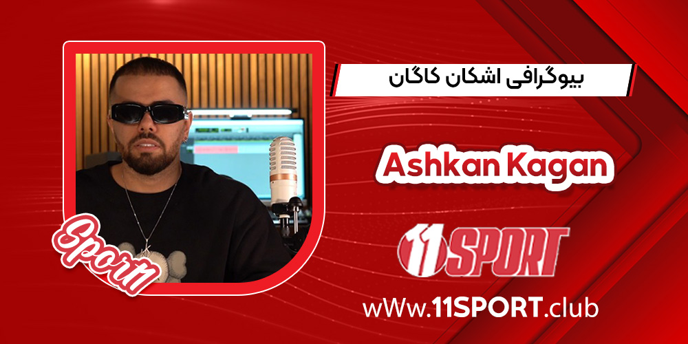 بیوگرافی اشکان کاگان بیوگرافی اشکان کاگان