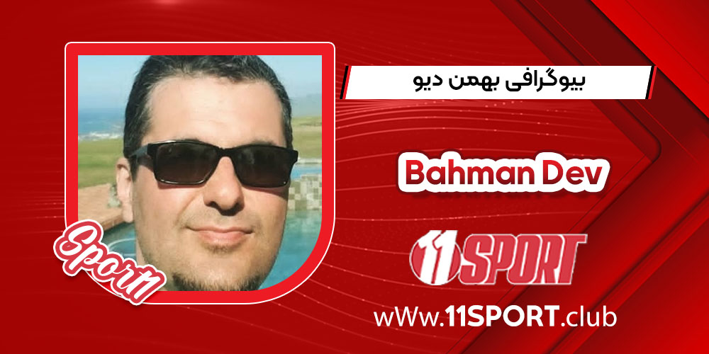بیوگرافی بهمن دیو – Bahman Dev بیوگرافی بهمن دیو – Bahman Dev