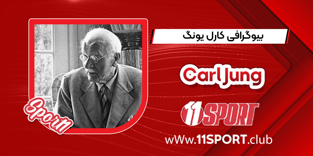 بیوگرافی کارل یونگ