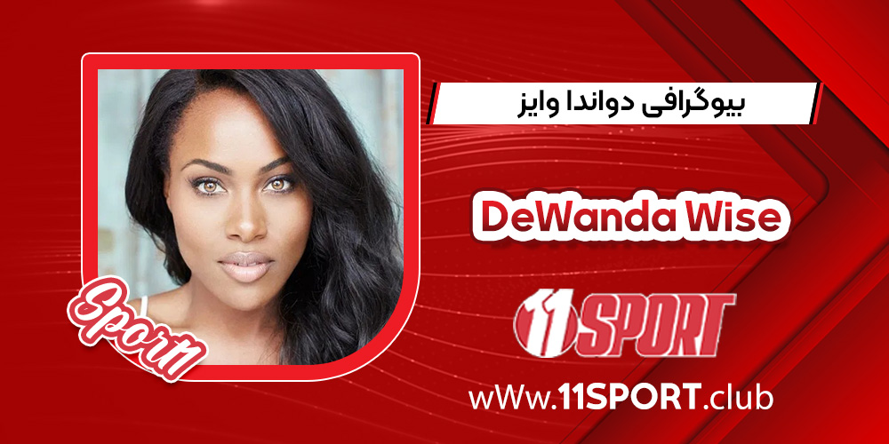 بیوگرافی دواندا وایز – DeWanda Wise بیوگرافی دواندا وایز – DeWanda Wise