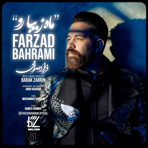 تفسیر آهنگ ماه زیبا فرزاد بهرامی
