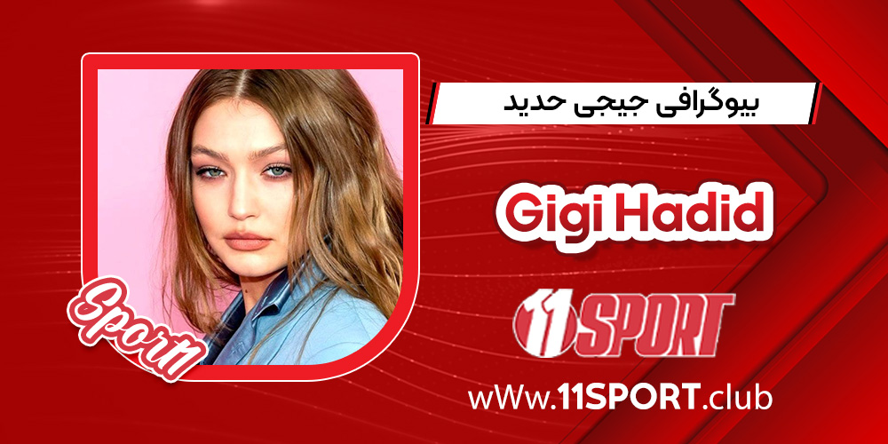 بیوگرافی جیجی حدید – Gigi Hadid بیوگرافی جیجی حدید – Gigi Hadid