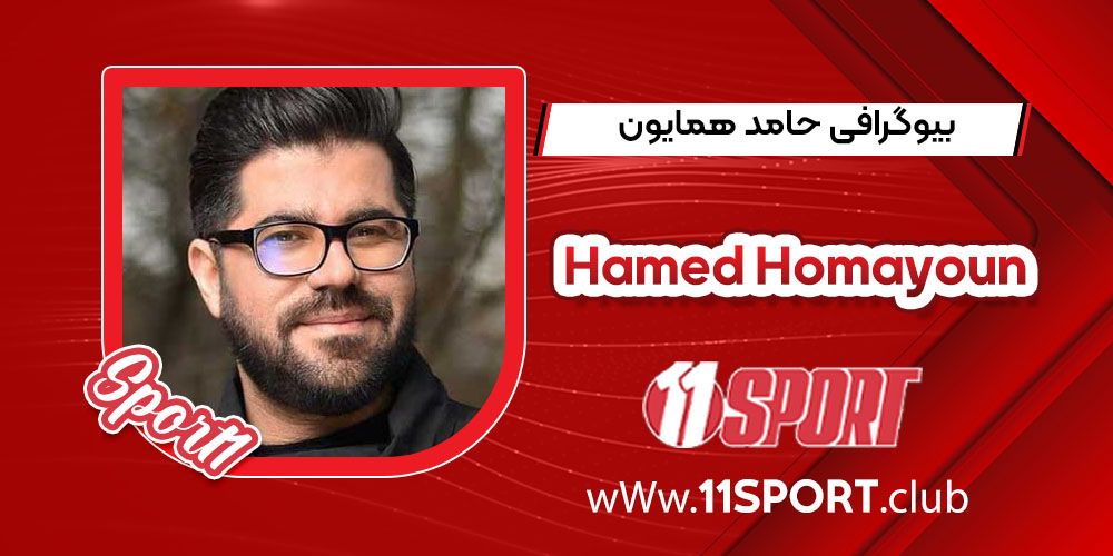 بیوگرافی حامد همایون Hamed Homayoun بیوگرافی حامد همایون Hamed Homayoun