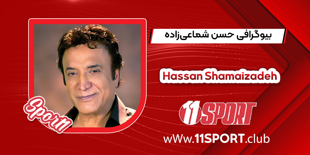 بیوگرافی حسن شماعیزاده بیوگرافی حسن شماعیزاده