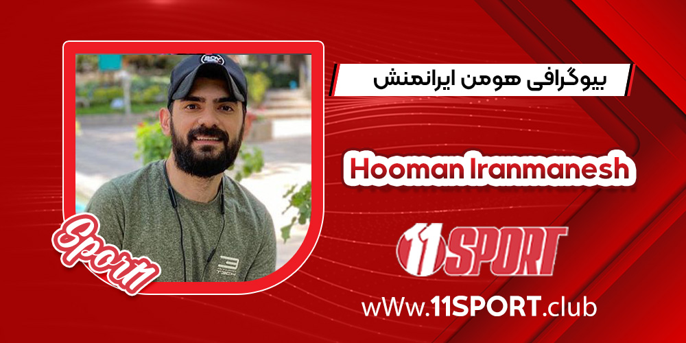 بیوگرافی هومن ایرانمنش – Hooman Iranmanesh بیوگرافی هومن ایرانمنش – Hooman Iranmanesh