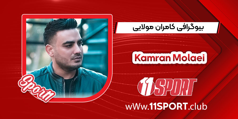 بیوگرافی کامران مولایی بیوگرافی کامران مولایی