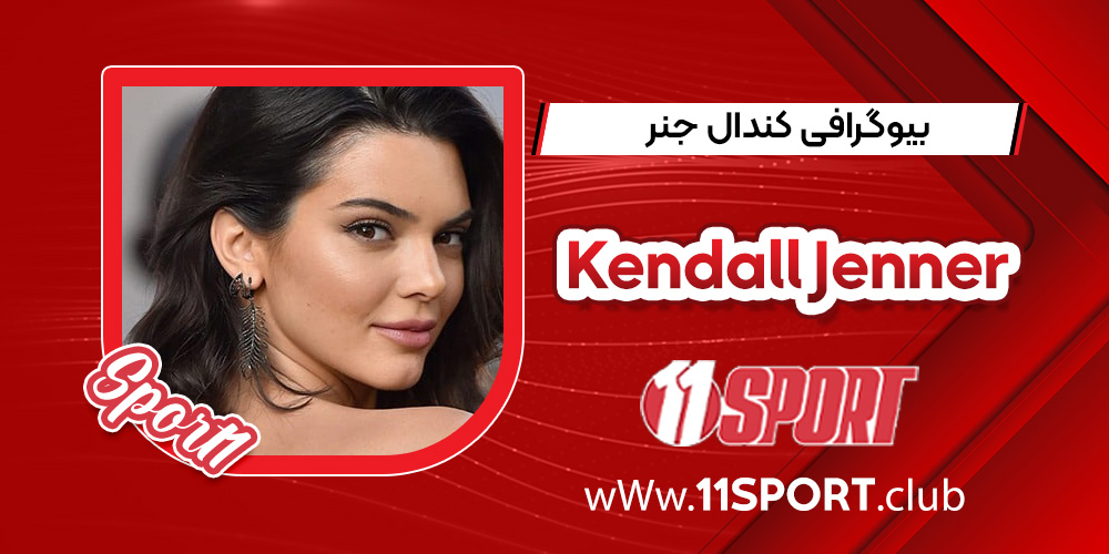 بیوگرافی کندال جنر – Kendall Jenner بیوگرافی کندال جنر – Kendall Jenner