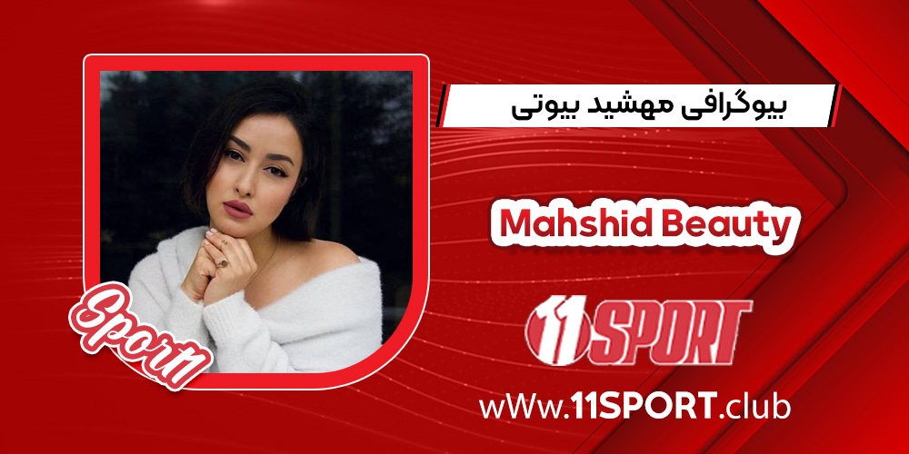 بیوگرافی مهشید بیوتی – Mahshid Beauty بیوگرافی مهشید بیوتی – Mahshid Beauty