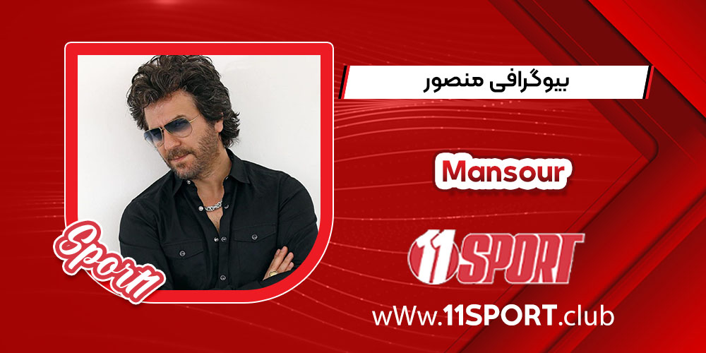 بیوگرافی منصور بیوگرافی منصور