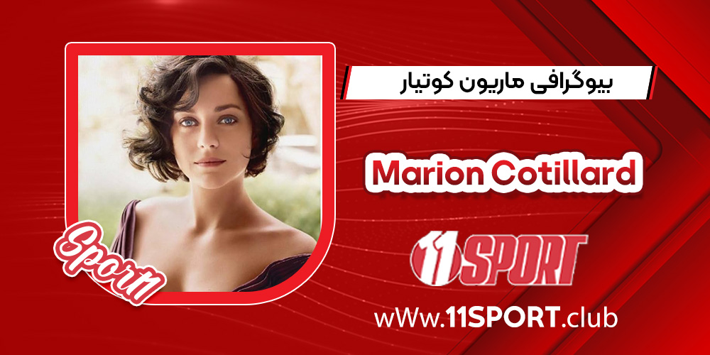 بیوگرافی ماریون کوتیار – Marion Cotillard بیوگرافی ماریون کوتیار – Marion Cotillard