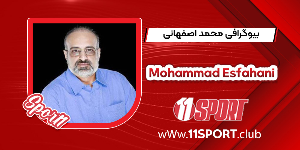 بیوگرافی محمد اصفهانی بیوگرافی محمد اصفهانی