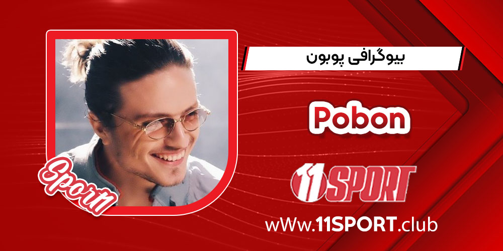 بیوگرافی پوبون بیوگرافی پوبون