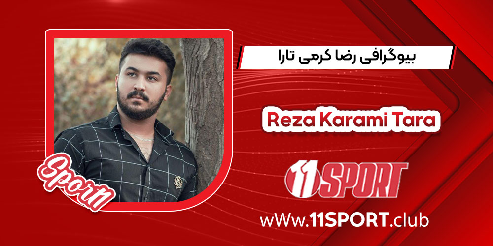 بیوگرافی رضا کرمی تارا بیوگرافی رضا کرمی تارا