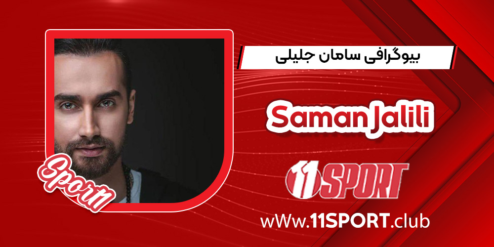 بیوگرافی سامان جلیلی بیوگرافی سامان جلیلی