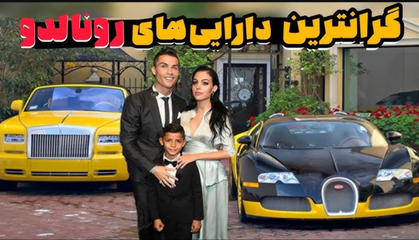 ثروت افسانه ای رونالدو
