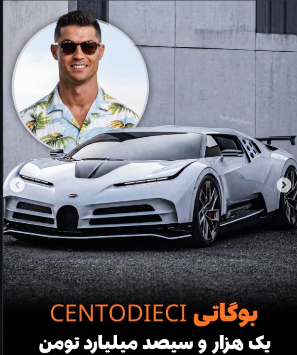 بوگاتی Centodieci رونالدو