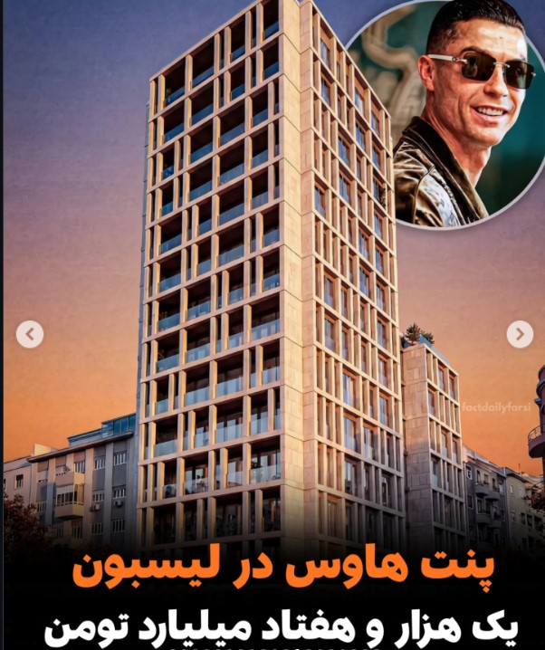 پنت هاوس لاکچری رونالدو در لیسبون