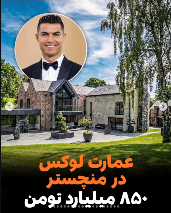 عمارت مجلل رونالدو در منچستر