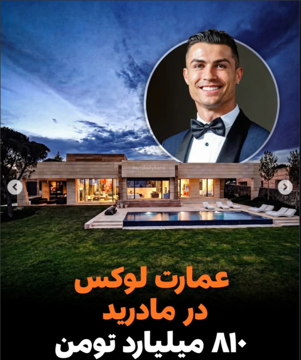 عمارت لوکس رونالدو در مادرید