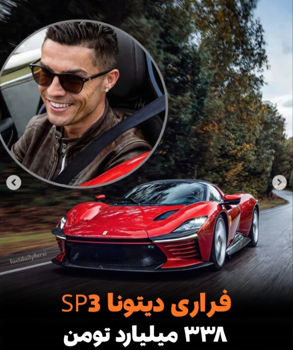 فراری Daytona SP3 رونالدو