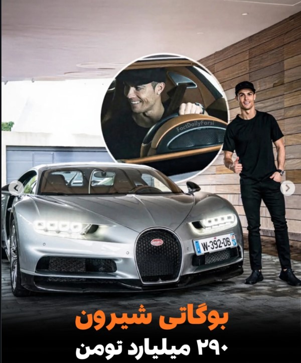 بوگاتی شیرون رونالدو