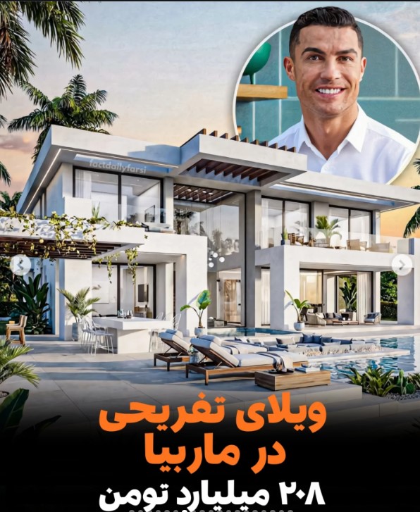 ویلای تفریحی رونالدو در ماربیا